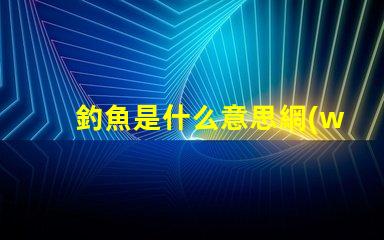釣魚是什么意思網(wǎng)絡(luò)用語男女 smd網(wǎng)絡(luò)用語 什么意思